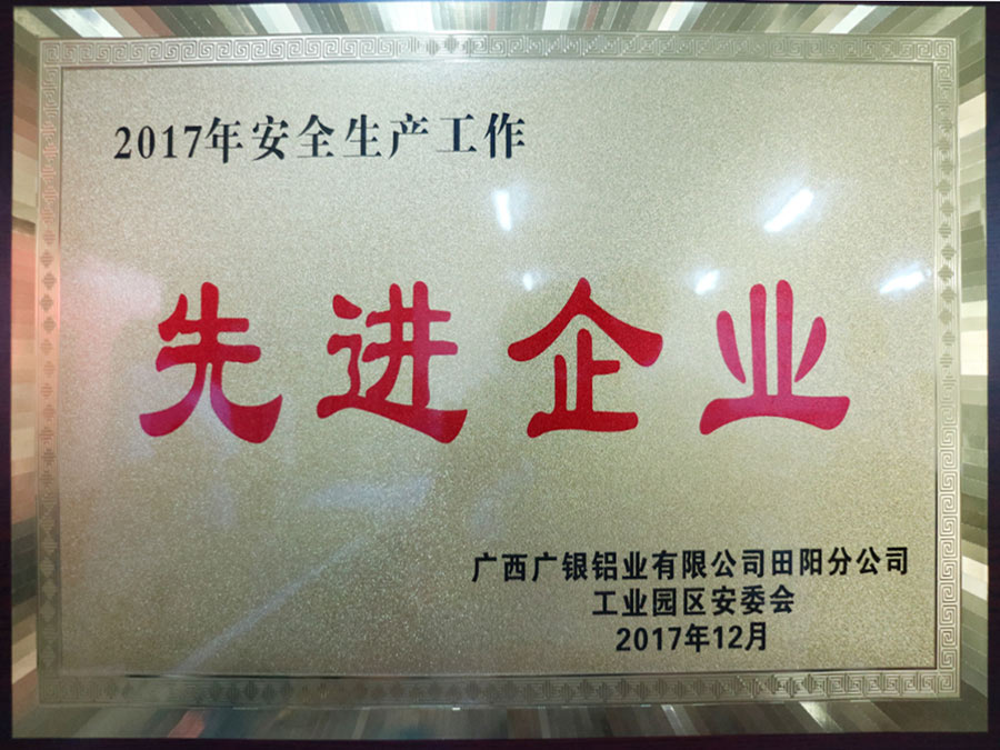 2017年安全生產(chǎn)工作先進(jìn)企業(yè)